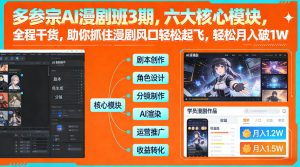 多参宗AI漫剧班3期，六大核心模块，全程干货，助你抓住漫剧风口轻松起飞，轻松月入破1W+-庄子聊项目