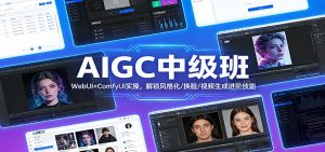 AIGC中级班:WebUI+ComfyUI实操,解锁风格化/换脸/视频生成进阶技能-庄子聊项目