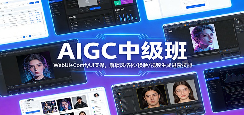 AIGC中级班:WebUI+ComfyUI实操,解锁风格化/换脸/视频生成进阶技能-庄子聊项目