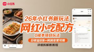 26年小红书新玩法，网红小吃配方，0成本项目玩法，日收益8张+利润非常可观，详细拆解教程-庄子聊项目