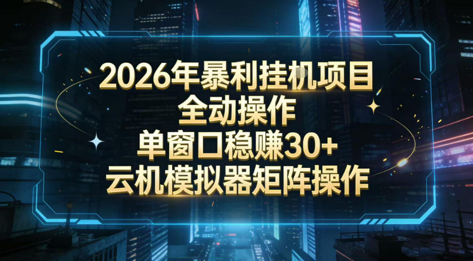 2026开年暴力挂G项目全自动操作单窗口稳賺30＋云机-模拟器挂G掘金可批量矩阵操作【揭秘】-庄子聊项目