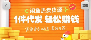 闲鱼新功能“选品中心”横空出世！无货源玩家的红利期来了，新手也能轻松上手月收…-庄子聊项目