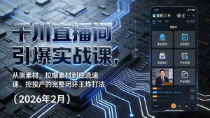 千川直播间引爆实战课，从测素材、拉爆素材到稳流速、控投产的完整闭环王炸打法(2026年2月-庄子聊项目