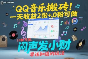 QQ音乐搬砖！一天收益2张+，0粉可做，“闷声发小财”早该知道的玩法-庄子聊项目