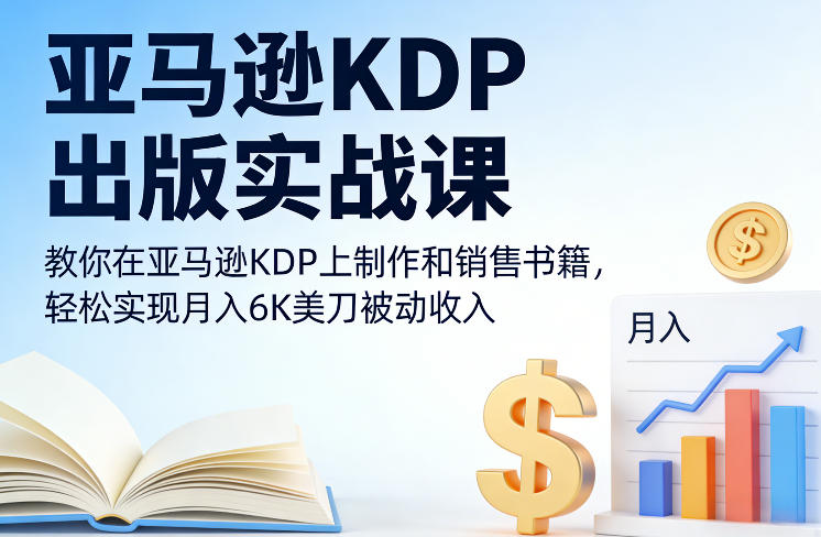 亚马逊KDP出版实战课，教你在亚马逊KDP上制作和销售书籍，轻松实现月入6K美刀被动收入-庄子聊项目