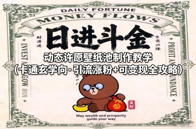 动态许愿壁纸池制作教学(卡通玄学向·引流涨粉+可变现全攻略)-庄子聊项目