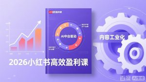 2026小红书高效盈利课，流量双引擎+内容工业化+AI中台驱动，构建可复制的千万级营收模型-庄子聊项目