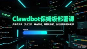 Clawdbot保姆级部署课，多系统安装、安全方案、平台集成，零基础教程，快速拥有专属AI助手-庄子聊项目