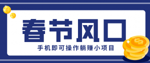 快手极速版春节推广风口，一部手机就能上手，拉新20元/人平台助力躺赚小项目-庄子聊项目