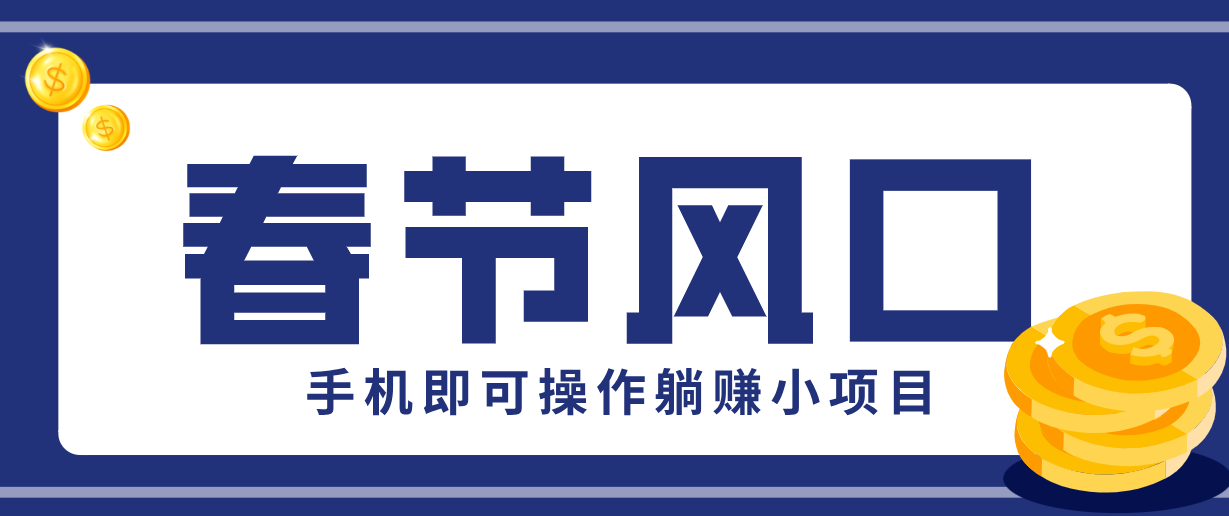 快手极速版春节推广风口，一部手机就能上手，拉新20元/人平台助力躺赚小项目-庄子聊项目