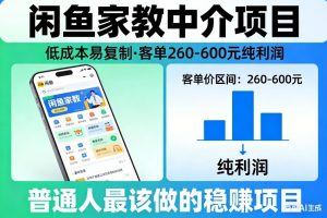 闲鱼家教中介项目，低成本易复制，客单260-600不等纯利润，这才是普通人最该做的稳賺项目-庄子聊项目