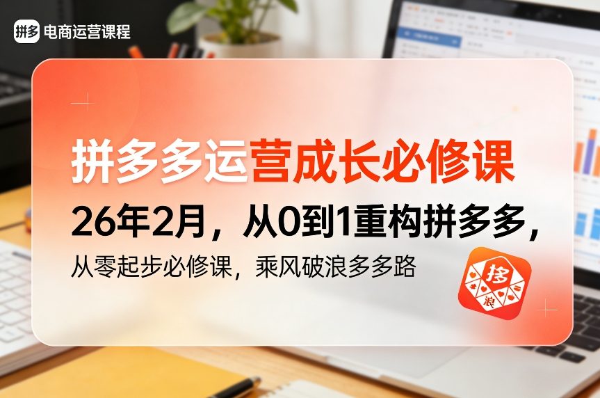 拼多多运营成长必修课26年2月，从0到1重构拼多多，从零起步必修课，乘风破浪多多路-庄子聊项目