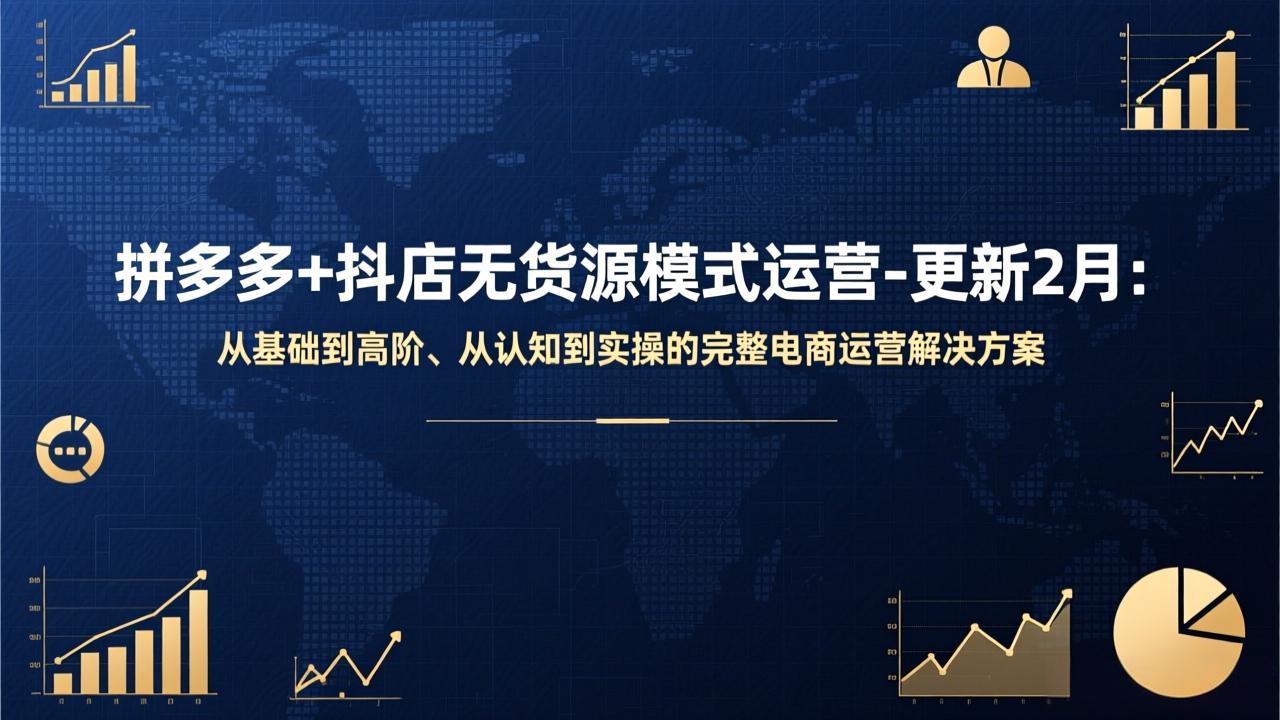 拼多多+抖店无货源模式运营-更新2月：从基础到高阶、从认知到实操的完整电商运营解决方案-庄子聊项目