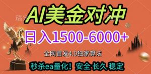 2026美金搬砖独家首发！日入1500-6000+，全职副业双赛道，告别死工资躺赚财富！-庄子聊项目