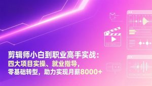 剪辑师小白到职业高手实战：四大项目实操、就业指导，零基础转型，助力实现月薪8000+-庄子聊项目