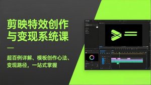 剪映特效创作与变现系统课，超百例详解、模板创作心法、变现路径，一站式掌握-庄子聊项目