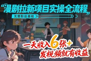 漫剧拉新项目实操全流程，无需粉丝基础，一天收入6张+，发视频就有收益-庄子聊项目