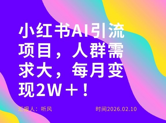 她通过这个AI项目每月做到2W＋的收入，最新小红书AI项目，人群需求大！-庄子聊项目