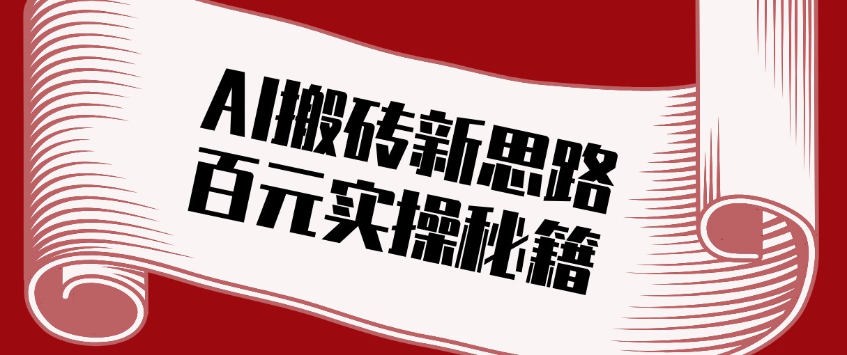 头条AI搬砖新思路！利用AI自动剪辑原创视频，日均收益100+的实操秘籍-庄子聊项目