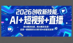 2026创收新技能AI+短视频+直播，用AI爆改生意，这是一套能陪你从0到1的AI创富实战课-庄子聊项目