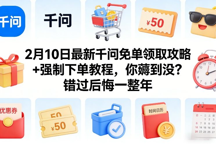 2月10日最新千问免单领取攻略+强制下单教程，你薅到没？错过后悔一整年-庄子聊项目