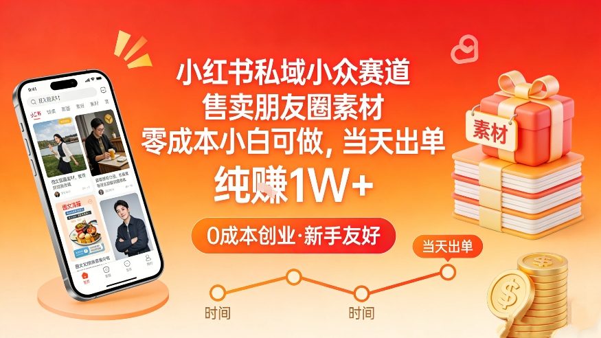 小红书私域小众赛道，售卖朋友圈素材，零成本小白可做，当天出单，月入1W+-庄子聊项目
