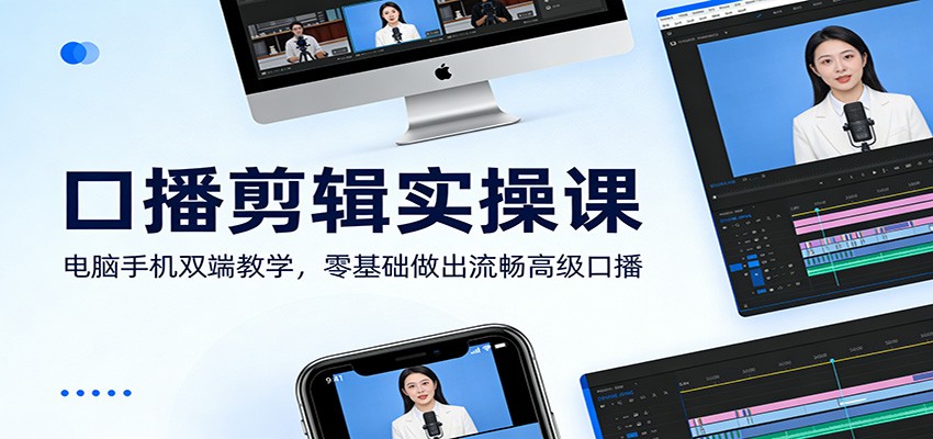 口播剪辑实操课：电脑手机双端教学，零基础做出流畅高级口播-庄子聊项目