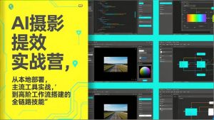 AI+摄影提效实战营，从本地部署，主流工具实战，到高阶工作流搭建的全链路技能-庄子聊项目