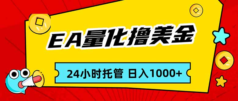 EA黄金量化，24小时不间断撸美金，小白轻松入手，日入1000-庄子聊项目