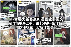 抖音爆火新赛道AI漫画故事图文，制作简单易上手，四十分钟一条作品，撸伙伴收益，分成计划等-庄子聊项目