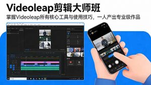 Videoleap剪辑大师班：掌握Videoleap所有核心工具与使用技巧，一人产出专业级作品-庄子聊项目