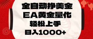 全自动挣美金，EA黄金量化，小白轻松入手，日入1000+-庄子聊项目