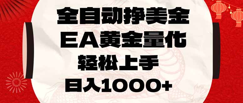 全自动挣美金，EA黄金量化，小白轻松入手，日入1000+-庄子聊项目