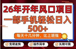 26年开年项目，每天十几分钟，一部手机稳稳日入500+，长期稳定可做-庄子聊项目