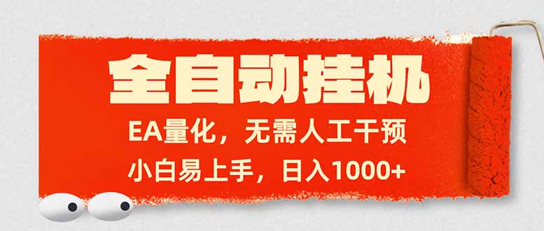 全自动挂机，EA量化，无需人工干预，小白易上手，日入1000+-庄子聊项目