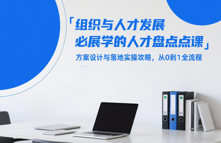 组织与人才发展必学的人才盘点课，方案设计与落地实操攻略，从0到1全流程-庄子聊项目