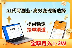 AI代写副业,高效变现,提供渠道,永不失业副业兼职 全职月入1-2W【SOP手册】-庄子聊项目