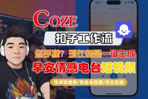 【Coze工作流搭建实操教程】【coze】早安情感电台日签视频还在手动做？用扣子工作流自动生成，省时90%-庄子聊项目
