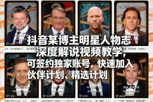 抖音某博主明星人物志深度解说视频教学，可签约独家账号，快速加入伙伴计划、精选计划-庄子聊项目
