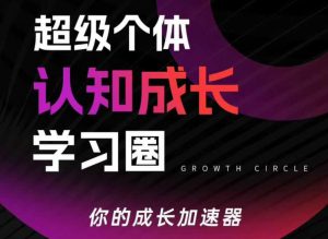 超级个体认知成长学习圈，你的成长加速器，用认知破局，用行动变现-庄子聊项目
