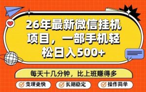 26年最新微信挂G项目，每天十多分钟就够了，一部手机，轻松日入5张【揭秘】-庄子聊项目