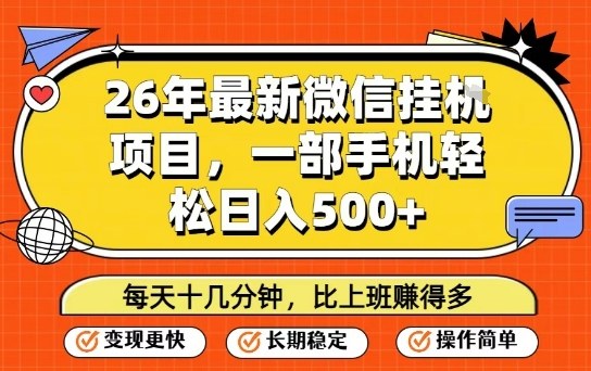 26年最新微信挂G项目，每天十多分钟就够了，一部手机，轻松日入5张【揭秘】-庄子聊项目