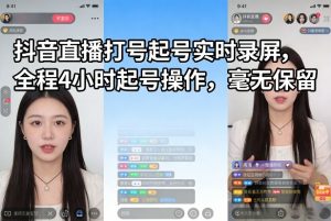 抖音直播打号起号实时录屏，全程4小时起号操作，毫无保留-庄子聊项目