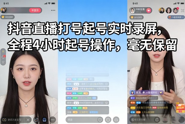 抖音直播打号起号实时录屏，全程4小时起号操作，毫无保留-庄子聊项目