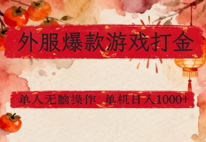 外服爆款游戏打金思路，单人即可无脑操作，收益看得见，单机每天稳定1k+【揭秘】-庄子聊项目