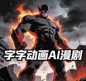 字字动画AI漫剧2026年第1期系统课程，小白看完就能学会实操的漫剧课，单人月收1-3W-庄子聊项目