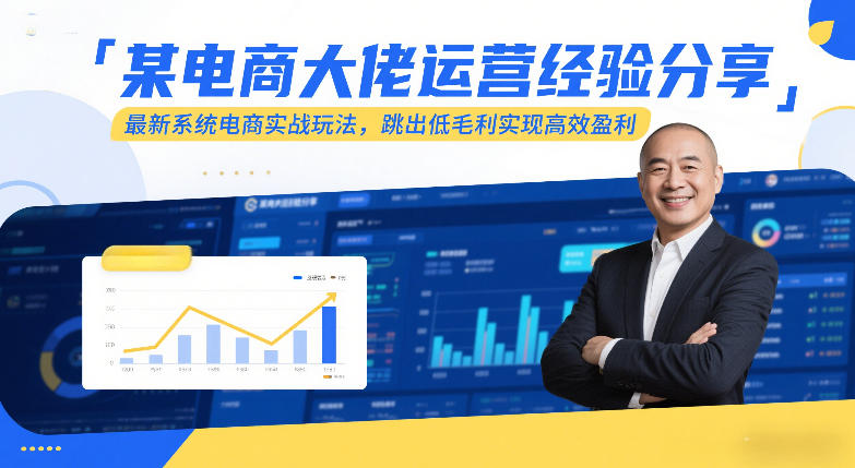 某电商大佬运营经验分享，最新系统电商实战玩法，跳出低毛利实现高效盈利(更新)-庄子聊项目