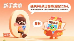 拼多多系统运营课(更新2026-庄子聊项目