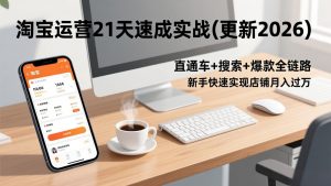 淘宝运营21天速成实战(更新2026-庄子聊项目