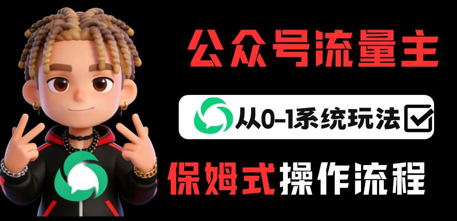 公众号流量主变现从0-1系统玩法，月入5k+-庄子聊项目